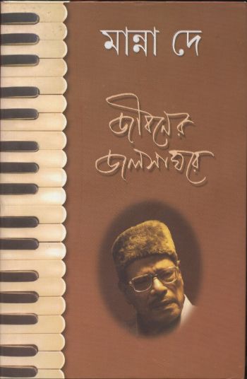 জীবনের জলসাঘরে